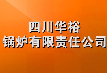 四川华裕锅炉有限责任公司