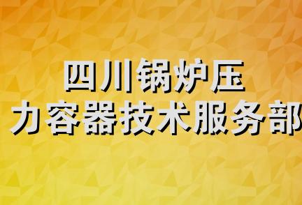 四川锅炉压力容器技术服务部