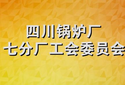 四川锅炉厂七分厂工会委员会