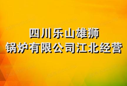 四川乐山雄狮锅炉有限公司江北经营部