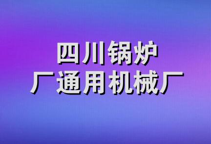 四川锅炉厂通用机械厂