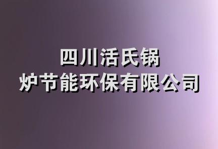 四川活氏锅炉节能环保有限公司