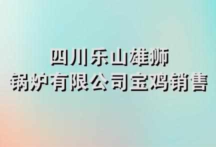 四川乐山雄狮锅炉有限公司宝鸡销售部