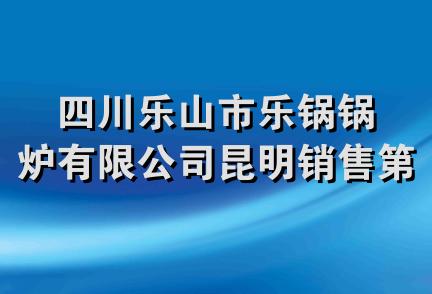 四川乐山市乐锅锅炉有限公司昆明销售第二分公司