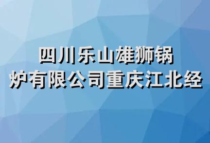 四川乐山雄狮锅炉有限公司重庆江北经营部*