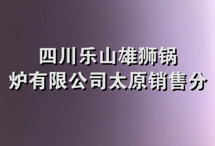 四川乐山雄狮锅炉有限公司太原销售分公司