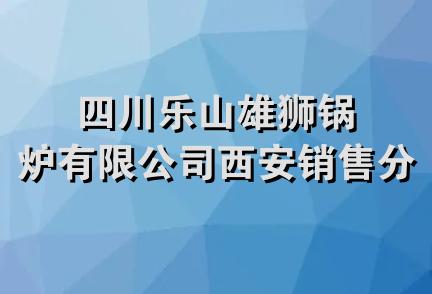 四川乐山雄狮锅炉有限公司西安销售分公司