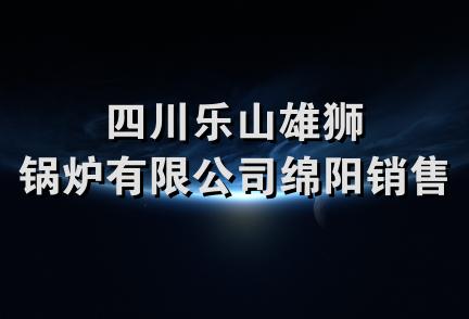 四川乐山雄狮锅炉有限公司绵阳销售处