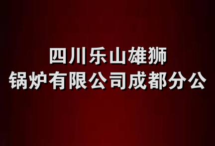 四川乐山雄狮锅炉有限公司成都分公司