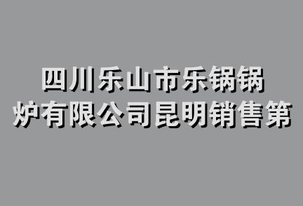 四川乐山市乐锅锅炉有限公司昆明销售第一分公司