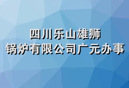 四川乐山雄狮锅炉有限公司广元办事处