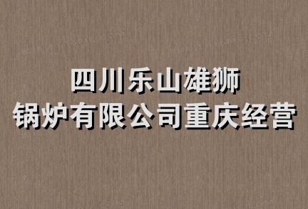 四川乐山雄狮锅炉有限公司重庆经营部