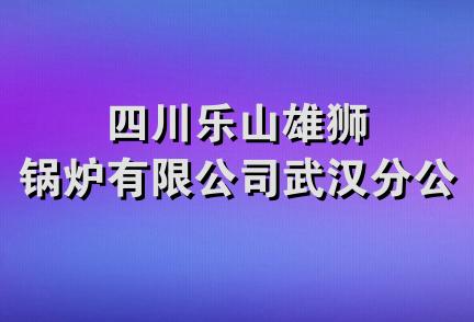 四川乐山雄狮锅炉有限公司武汉分公司