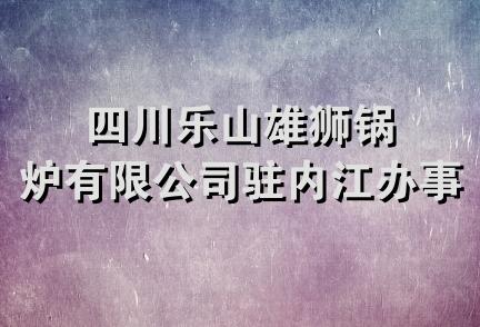 四川乐山雄狮锅炉有限公司驻内江办事处