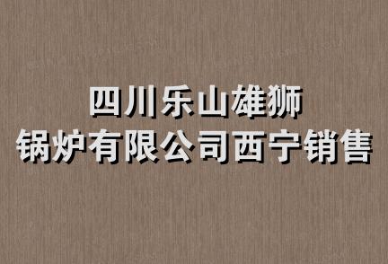 四川乐山雄狮锅炉有限公司西宁销售处