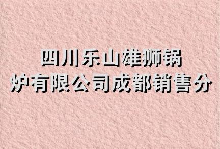 四川乐山雄狮锅炉有限公司成都销售分公司
