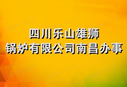 四川乐山雄狮锅炉有限公司南昌办事处