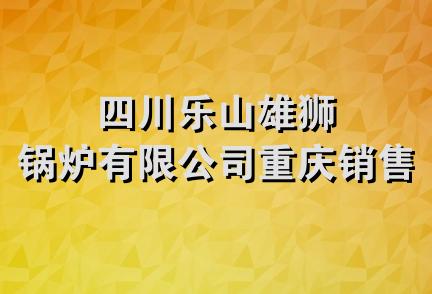 四川乐山雄狮锅炉有限公司重庆销售处