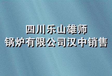 四川乐山雄师锅炉有限公司汉中销售处