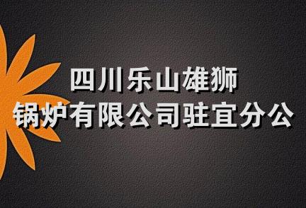 四川乐山雄狮锅炉有限公司驻宜分公司