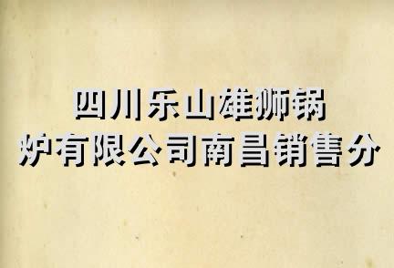 四川乐山雄狮锅炉有限公司南昌销售分公司