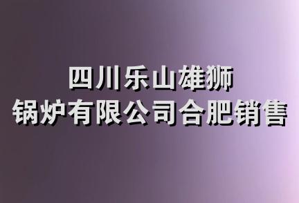 四川乐山雄狮锅炉有限公司合肥销售部