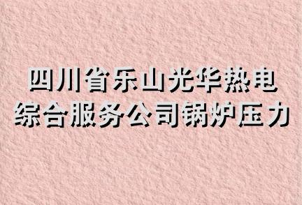 四川省乐山光华热电综合服务公司锅炉压力容器修理部