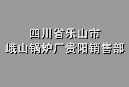 四川省乐山市峨山锅炉厂贵阳销售部