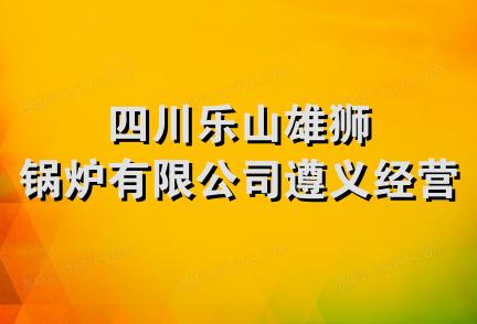 四川乐山雄狮锅炉有限公司遵义经营部