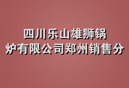 四川乐山雄狮锅炉有限公司郑州销售分公司