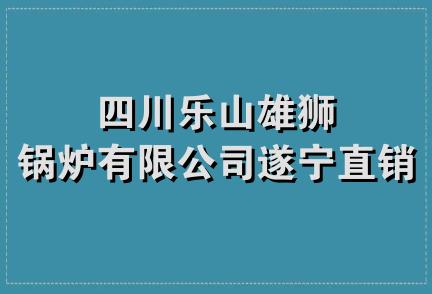 四川乐山雄狮锅炉有限公司遂宁直销处