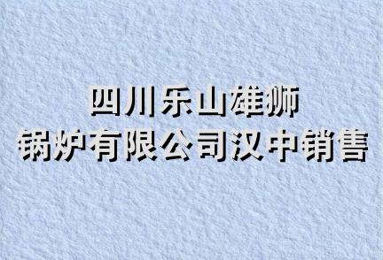 四川乐山雄狮锅炉有限公司汉中销售处