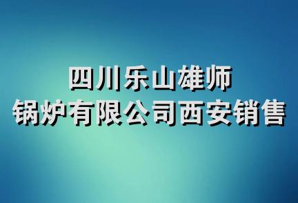 四川乐山雄师锅炉有限公司西安销售处