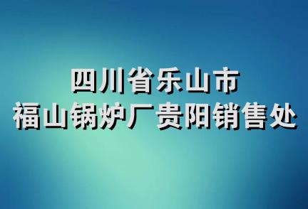 四川省乐山市福山锅炉厂贵阳销售处