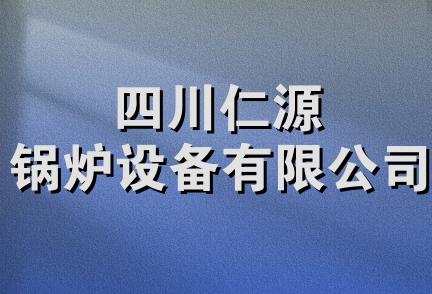 四川仁源锅炉设备有限公司