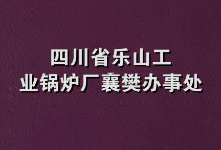 四川省乐山工业锅炉厂襄樊办事处