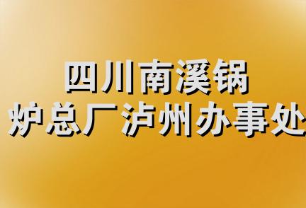 四川南溪锅炉总厂泸州办事处