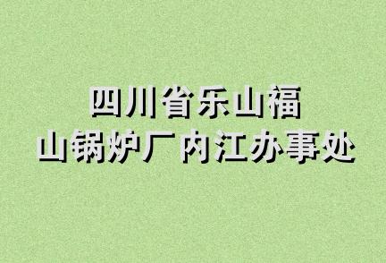 四川省乐山福山锅炉厂内江办事处