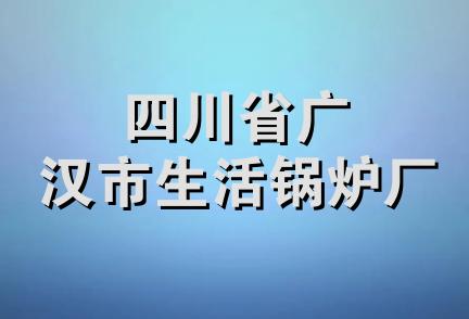 四川省广汉市生活锅炉厂