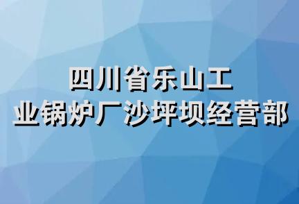 四川省乐山工业锅炉厂沙坪坝经营部