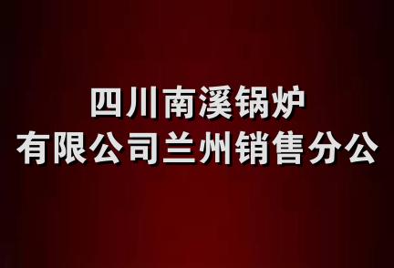 四川南溪锅炉有限公司兰州销售分公司