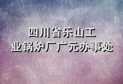 四川省乐山工业锅炉厂广元办事处