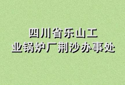 四川省乐山工业锅炉厂荆沙办事处