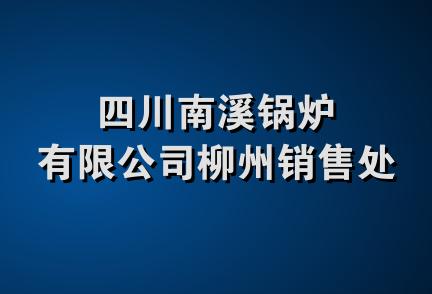 四川南溪锅炉有限公司柳州销售处