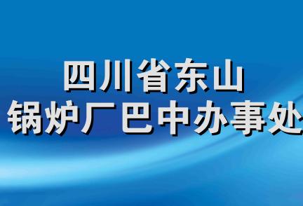 四川省东山锅炉厂巴中办事处