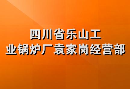 四川省乐山工业锅炉厂袁家岗经营部