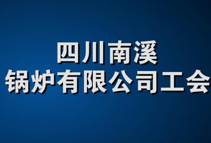 四川南溪锅炉有限公司工会