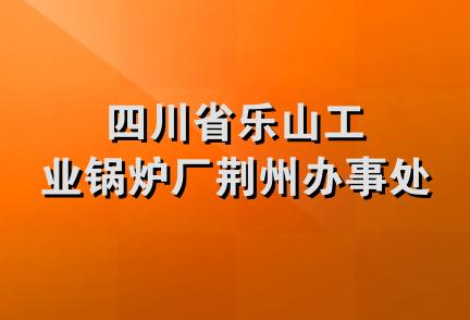 四川省乐山工业锅炉厂荆州办事处