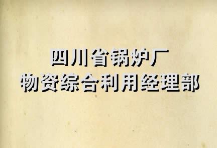 四川省锅炉厂物资综合利用经理部