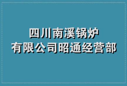 四川南溪锅炉有限公司昭通经营部